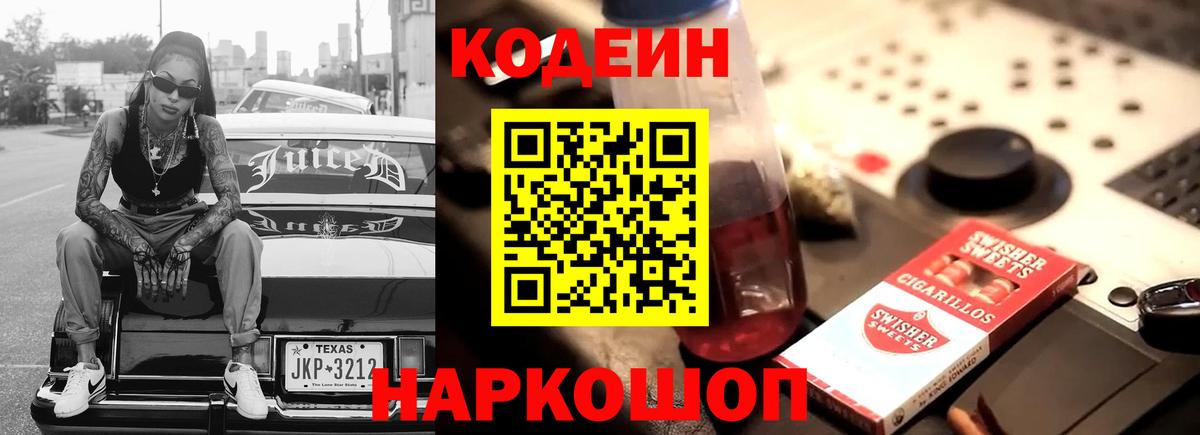 Codein Purple Drank  Вход с VPN  Азов  Кодеин напиток Lean (лин) 